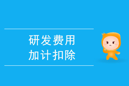 關于開展2023年第一批企業研究開發費用稅前加計扣除項目技術鑒定申報的通知