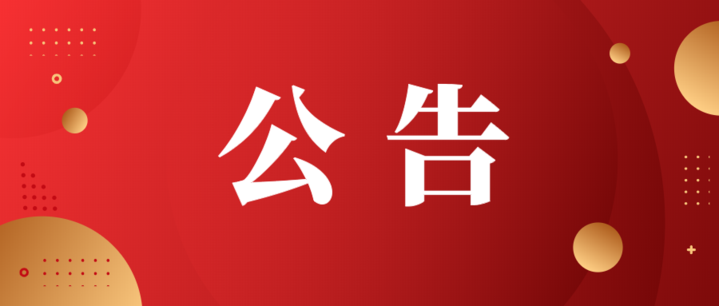 關(guān)于撤銷中山市爐旺電器有限公司等3家科技型中小企業(yè)入庫登記編號(hào)的公告