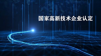 2023年珠海高新企業認定條件