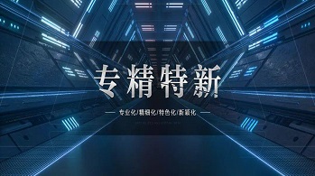 省級專精特新企業申報條件