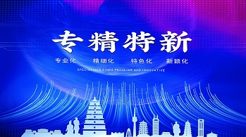 廣東省專精特新中小企業認定好處