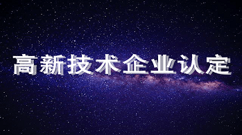 深圳市科技創(chuàng)新委員會關(guān)于發(fā)布2023年高新技術(shù)企業(yè)認(rèn)定和培育入庫申請指南的通知
