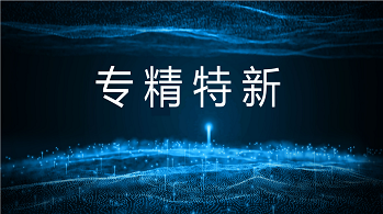 專精特新小巨人企業的認定條件