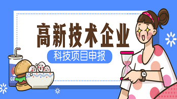 廣東省高新技術企業(yè)、科技型中小企業(yè)、技術先進型服務企業(yè)認定申報入口
